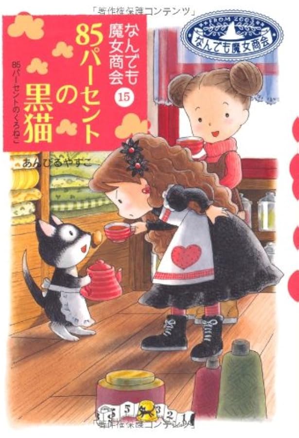 なんでも魔女商会 (16) にっこりおいしい大作戦 (おはなしガーデン